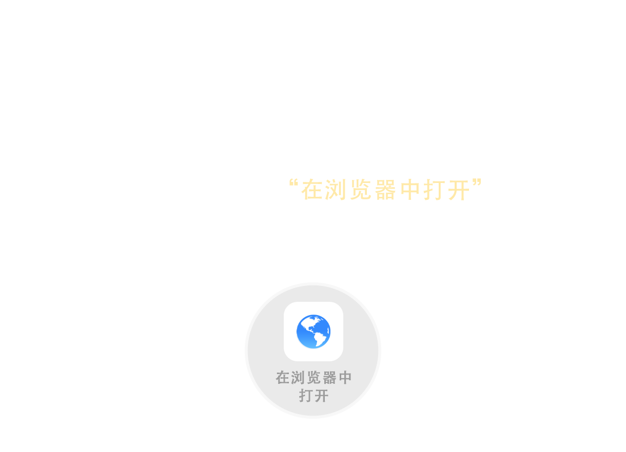 请使用浏览器打开